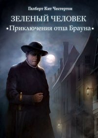 . Зеленый человек (спектакль)