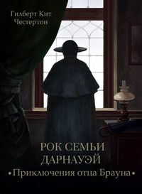 . Рок семьи Дарнауэй (спектакль)