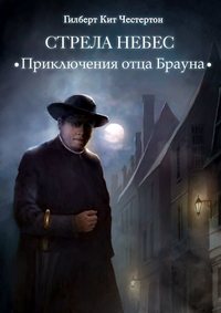 . Стрела небес (спектакль)