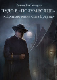 . Чудо в «Полумесяце» (спектакль)
