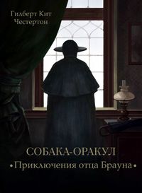 . Собака-оракул (спектакль)