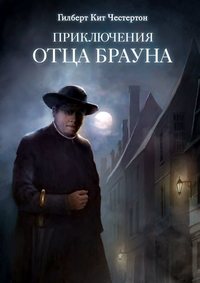 . Приключения отца Брауна (сборник 6 спектаклей)