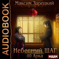 . Небесный шаг (10 арка)
