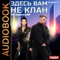 . Здесь вам не клан. Книга 2
