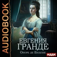 Оноре де Бальзак. Евгения Гранде