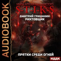 . S-T-I-K-S. Рихтовщик. Прятки среди огней