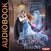 Светлана Казакова. Между Светом и Тьмой