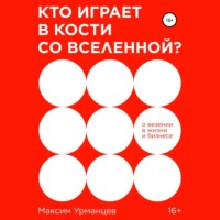 . Кто играет в кости со Вселенной?