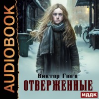 Виктор Гюго. Отверженные