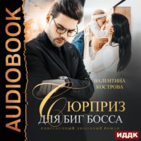 . Сюрприз для Биг Босса