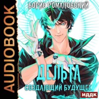 . Дельта. Книга 3. Создающий будущее