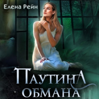 Елена Рейн. Паутина обмана