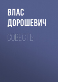 . Совесть