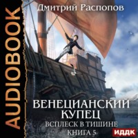 Дмитрий Распопов. Венецианский купец. Книга 5. Всплеск в тишине