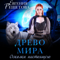 . Древо мира. Осколки настоящего