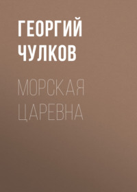 Георгий Чулков. Морская царевна