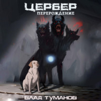 . Цербер. Перерождение