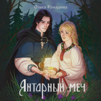 . Янтарный меч