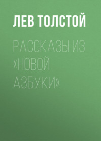 . Рассказы из «Новой азбуки»