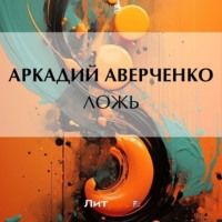 . Ложь