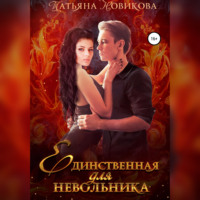 Татьяна Новикова. Единственная для невольника