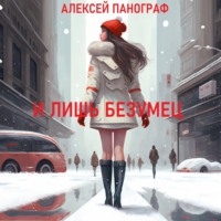 . И лишь безумец