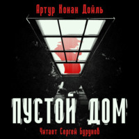 . Пустой дом