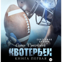 Екатерина Орлова. Квотербек