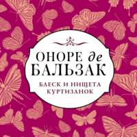 Оноре де Бальзак. Блеск и нищета куртизанок
