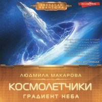 . Космолетчики. Градиент неба