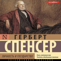 . Личность и государство