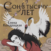 . Сон в тысячу лет