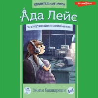 Эмили Каландрелли. Ада Лейс и вторжение инопланетян