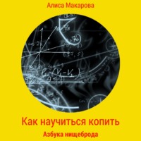 . Как научиться копить, или Азбука нищеброда