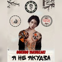 Gokudo Yakudzaki. Я не якудза