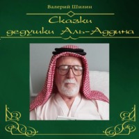 . Сказки дедушки Аль-Аддина