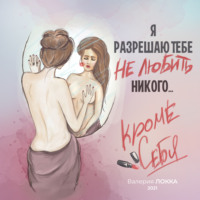 . Я разрешаю тебе не любить никого, кроме себя