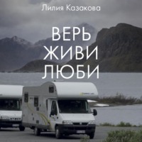 . Верь Живи Люби