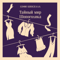 . Тайный мир Шопоголика