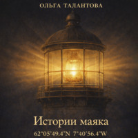 . Истории маяка 62°05'49.4''N 7°40'56.4''W