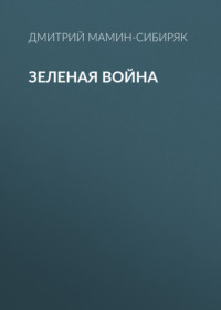 Дмитрий Мамин-Сибиряк. Зеленая война