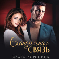 . Скандальная связь