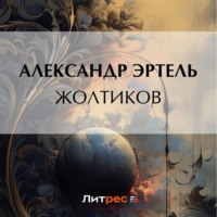 . Жолтиков