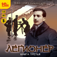 . Легионер. Книга третья