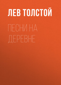 . Песни на деревне