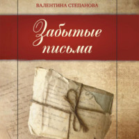 . Забытые письма