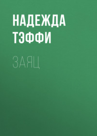 . Заяц