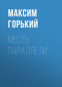 . Месть. Параллели