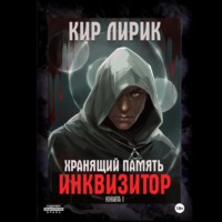 . Хранящий память. Инквизитор