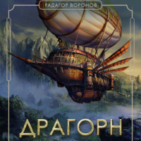 . Драгорн. Том V